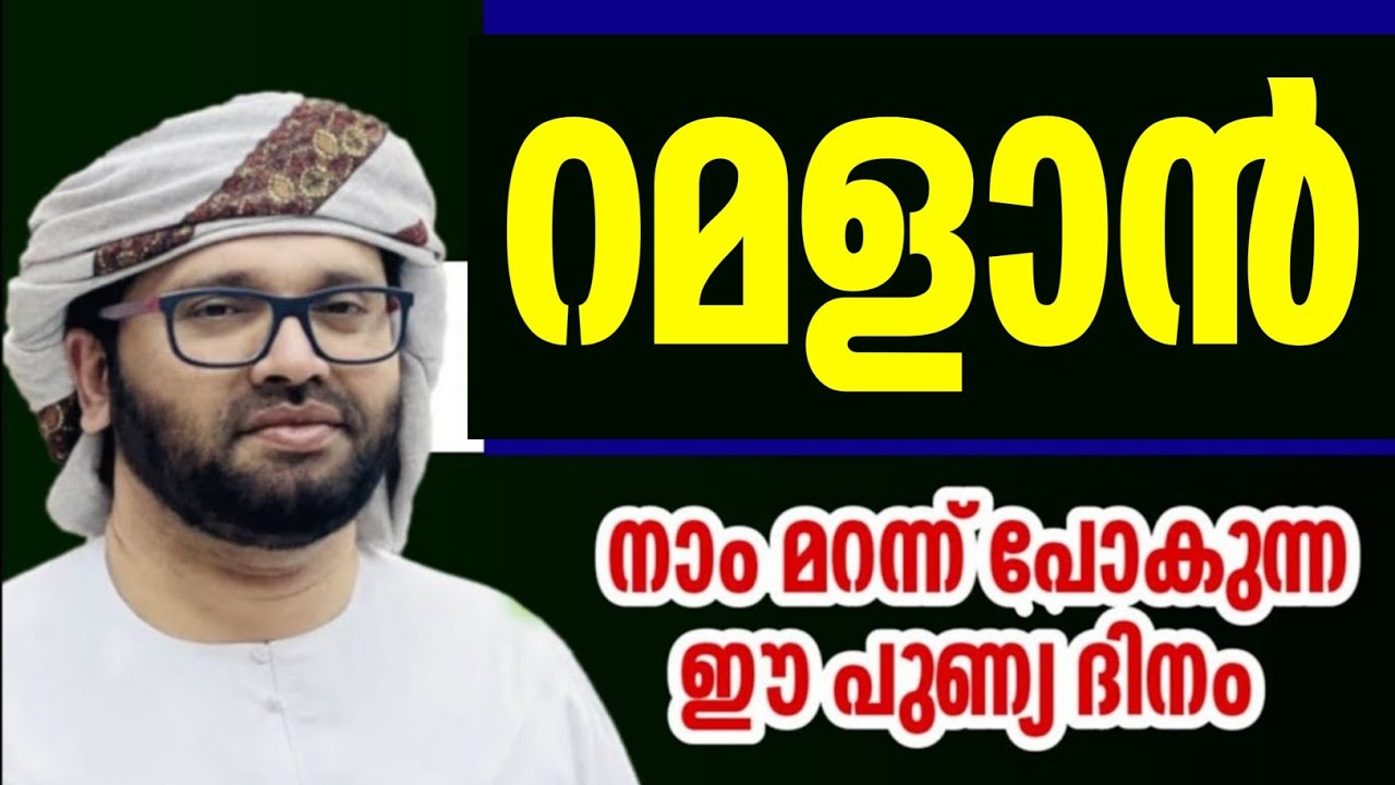 റമളാൻ 27 നാം മറന്ന് പോകുന്ന കര്യങ്ങൾ simsarul haq hudavi rajab masam speech 2024