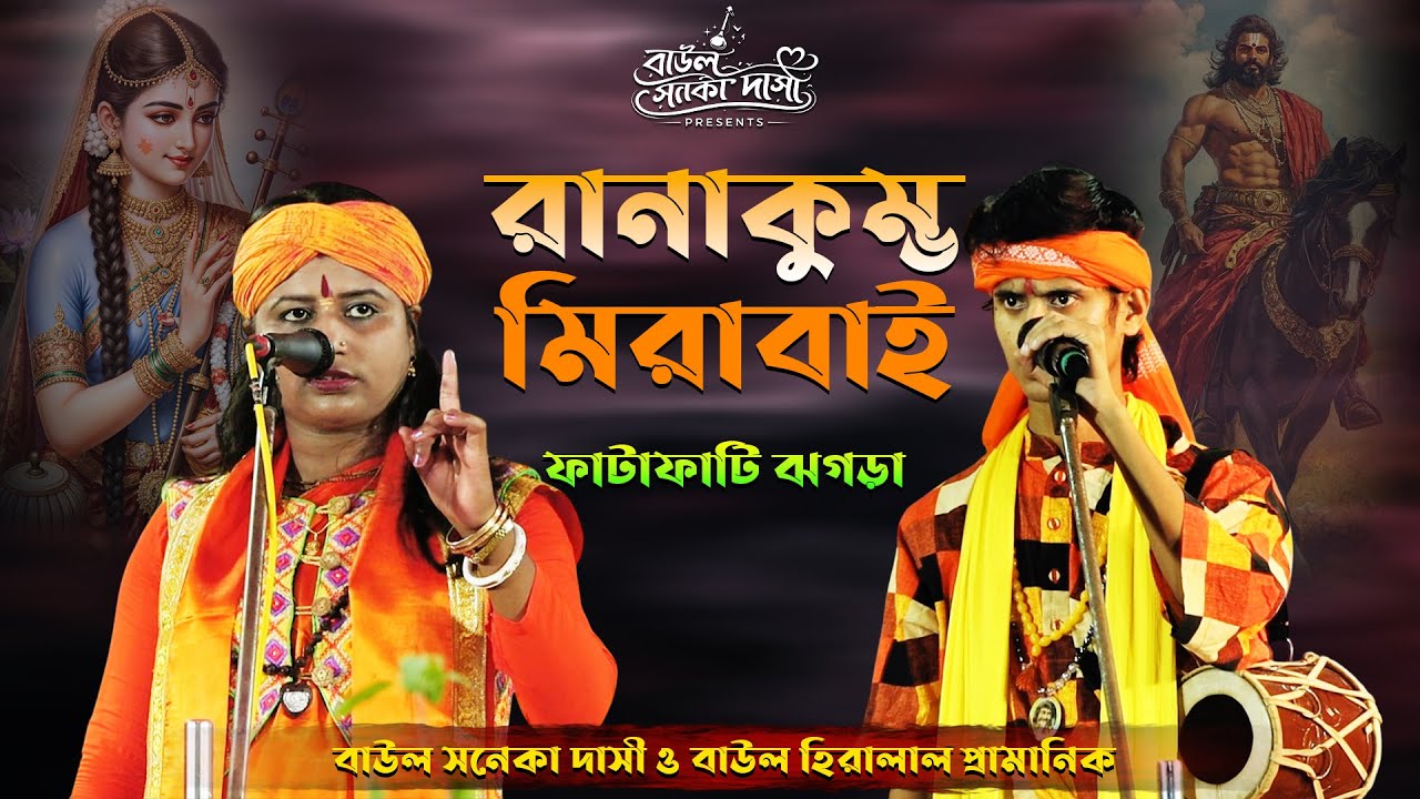 স্বামী ও স্ত্রীর ঝগড়া~তরজা পালা~রানাকুম্ভ ও মিরা বাঈ ~ সনেকা দাসী ও হিরালাল বাউল~Rana Kumbha Mirabai