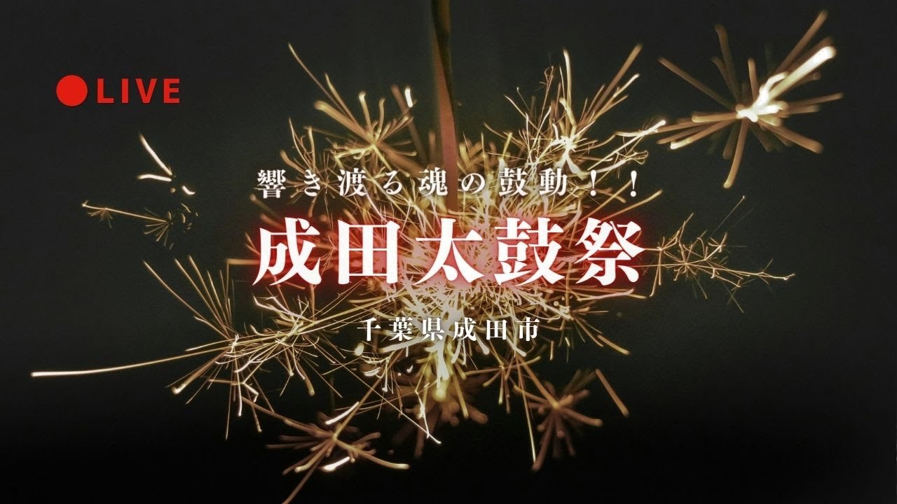 [LIVE] 成田太鼓祭 ANAみらいステージ  千鼓万礼パレード 2025年4月20日