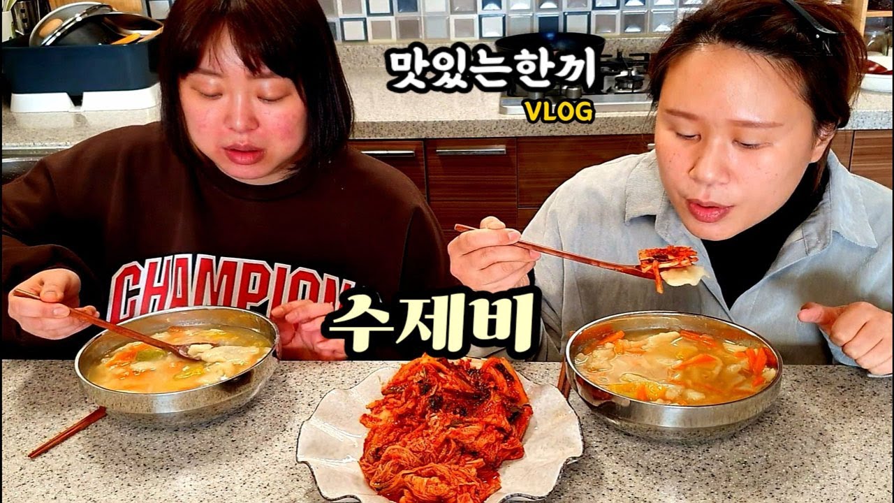 [자매의일상]집에서 밥해먹는 일상먹방 브이로그 (수제비,김장김치) | Home meal (Sujebi, Kimchi) Mukbang