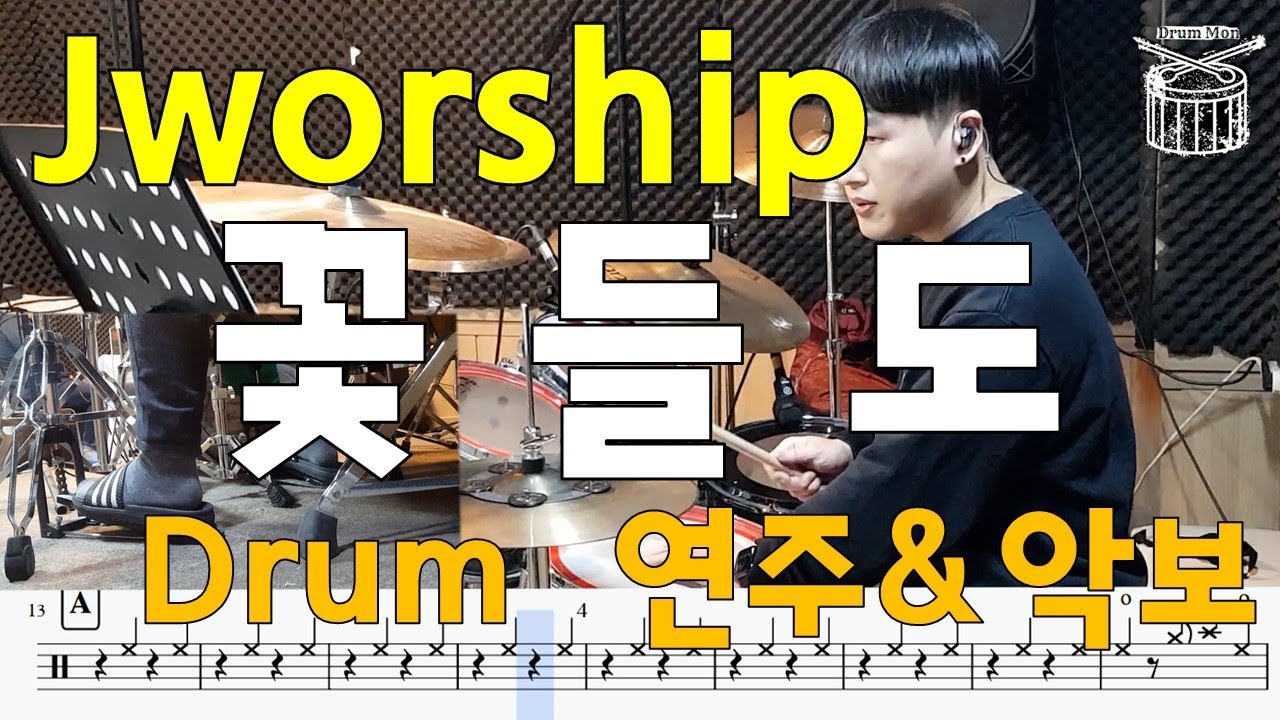 꽃들도花も(Jworship) - Drum cover 드럼악보