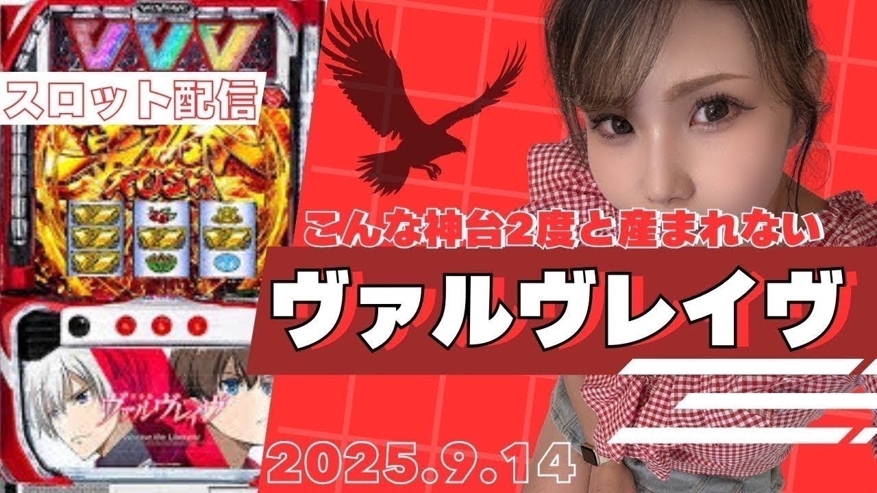 【ヴァルヴレイヴ】2025.9.14配信②#3