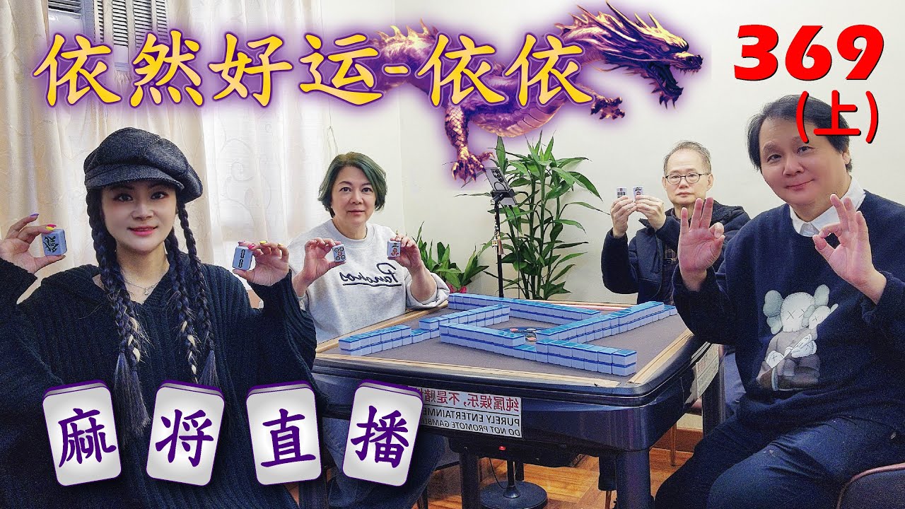 「依然好运-依依」麻将直播369(上) Mahjong正在直播！