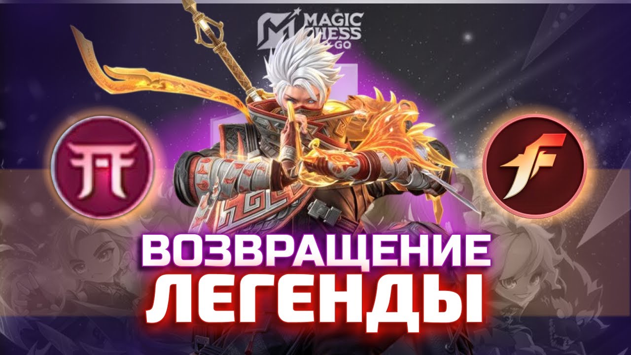 ТЕСТОВЫЙ СЕРВЕР СИНЕРГИИ БУДУЩЕГО СЕЗОНА В MAGIC CHESS GO GO