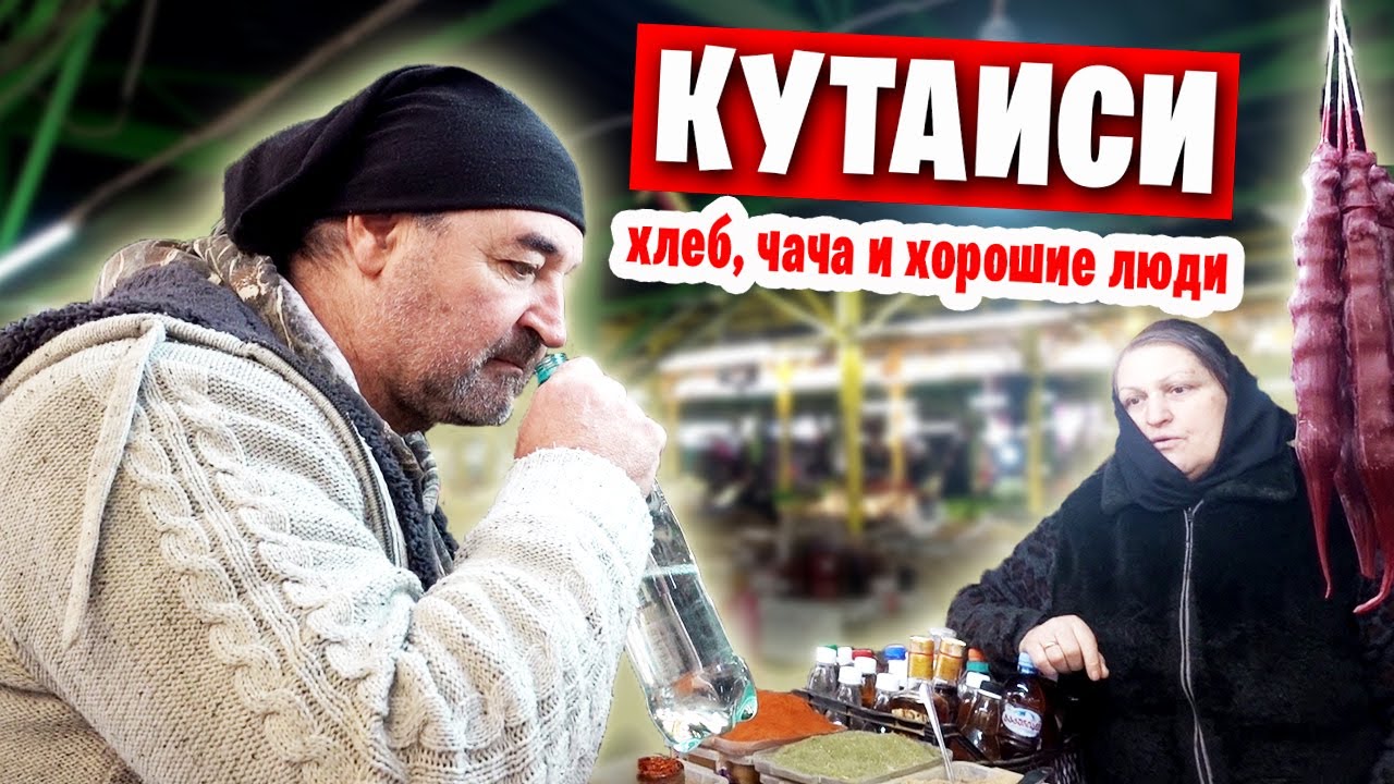 Грузия КУТАИСИ / Продуктовый рынок, центр города и собор Баграти
