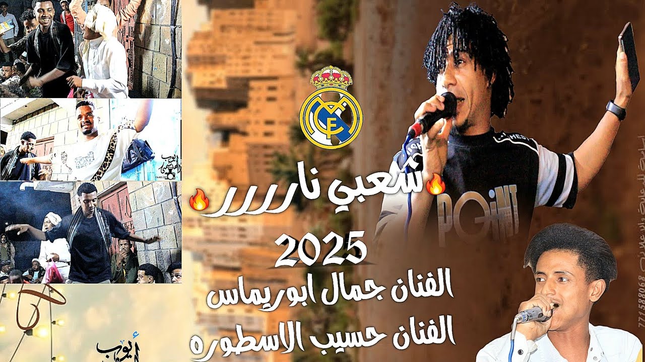 شعبي جديد / جمال ابوريماس الفنان حسيب الاسطوره  عاشو ريال مدريد  عاشور  برشلونه