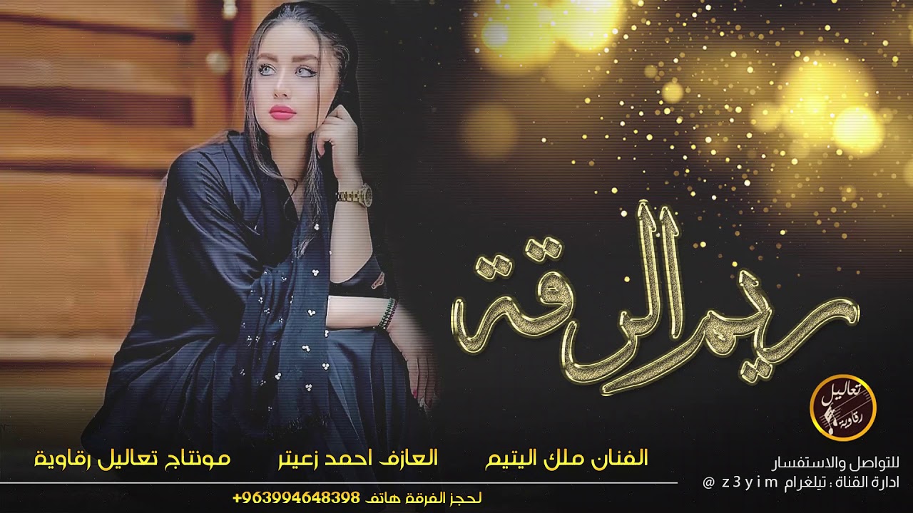 ملك اليتيم - لكاحي ريم الرقة 2020