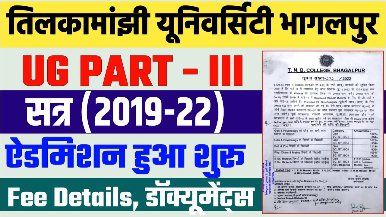 tmbu part 3 (2019-22) admission हुआ शुरु | जानें Fee Details Documents क्या लगेगा | अन्तिम तिथि 2022