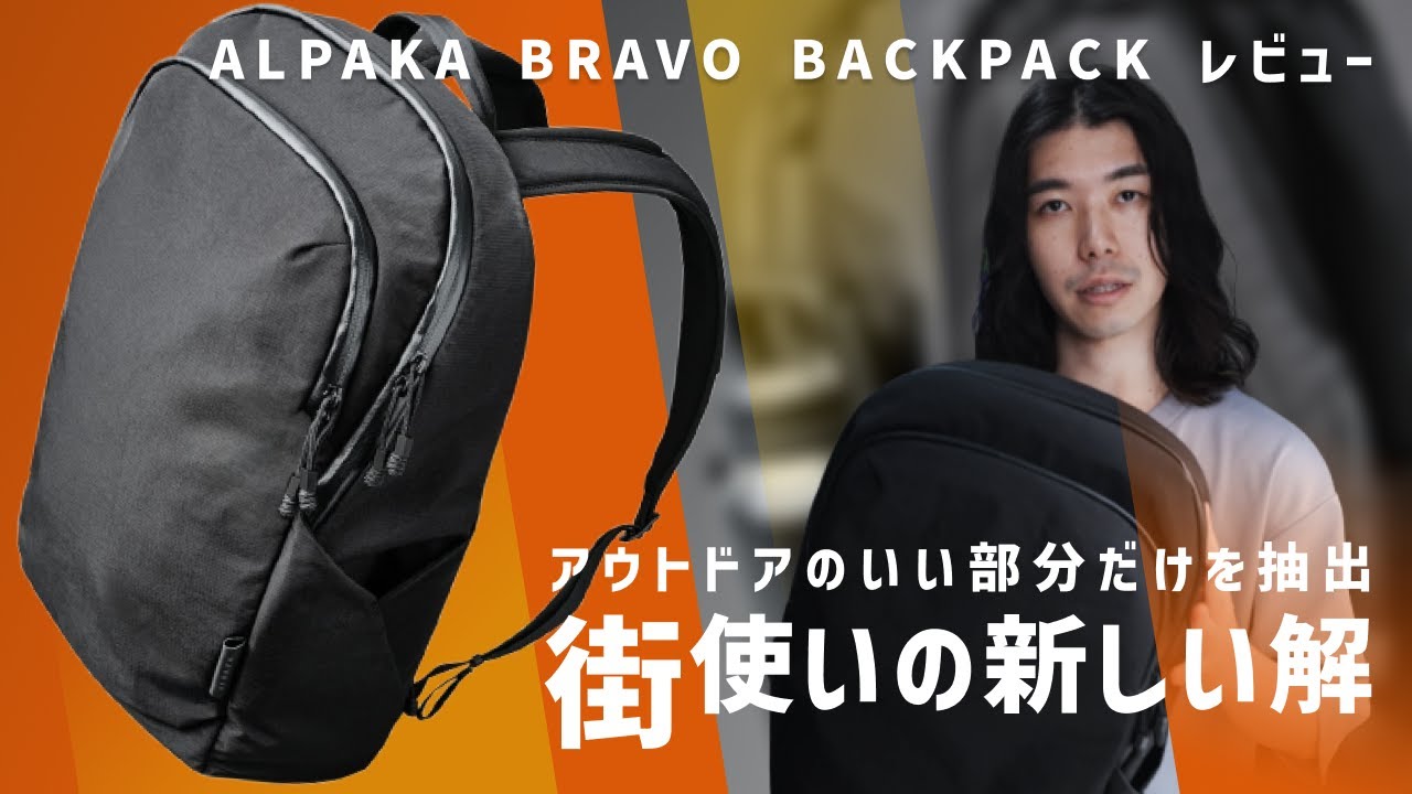 【良いとこ攻める】絶妙なバランスでこれまでのシティパックを凌駕する / ALPAKA BRAVO BACKPACK レビュー