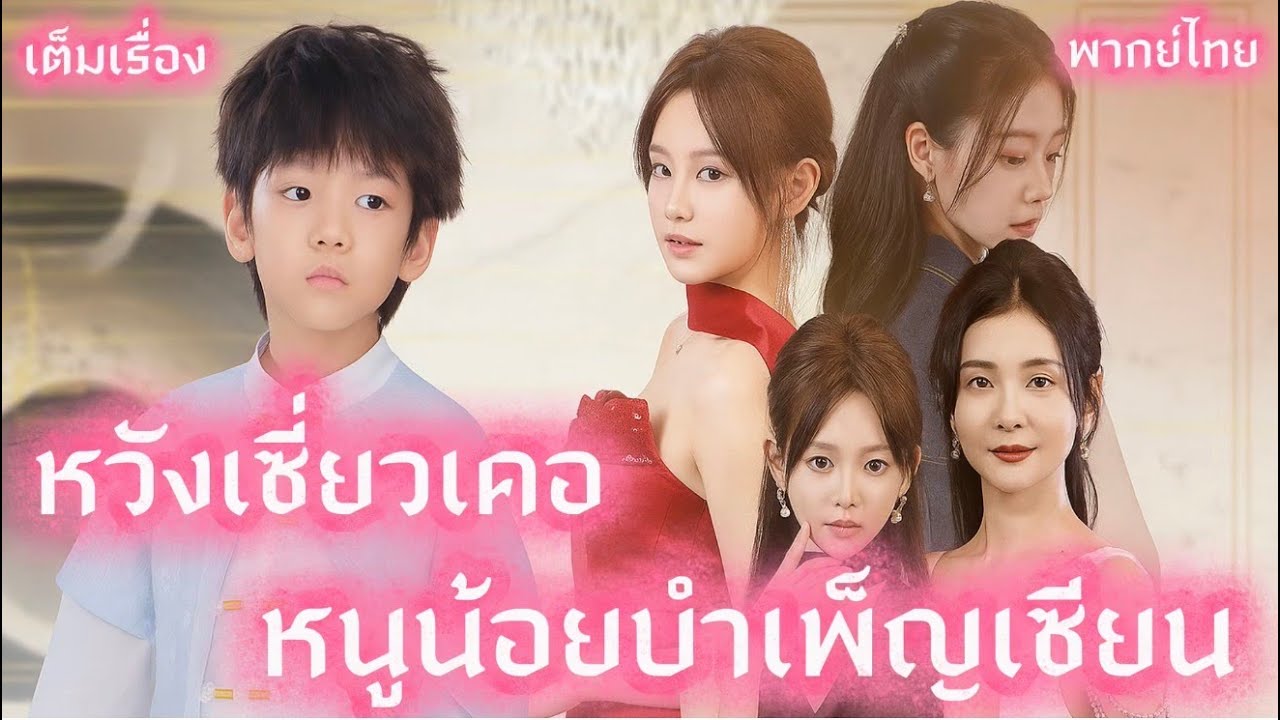 หวังเซี่ยวเคอ หนูน้อยบำเพ็ญเซียน
