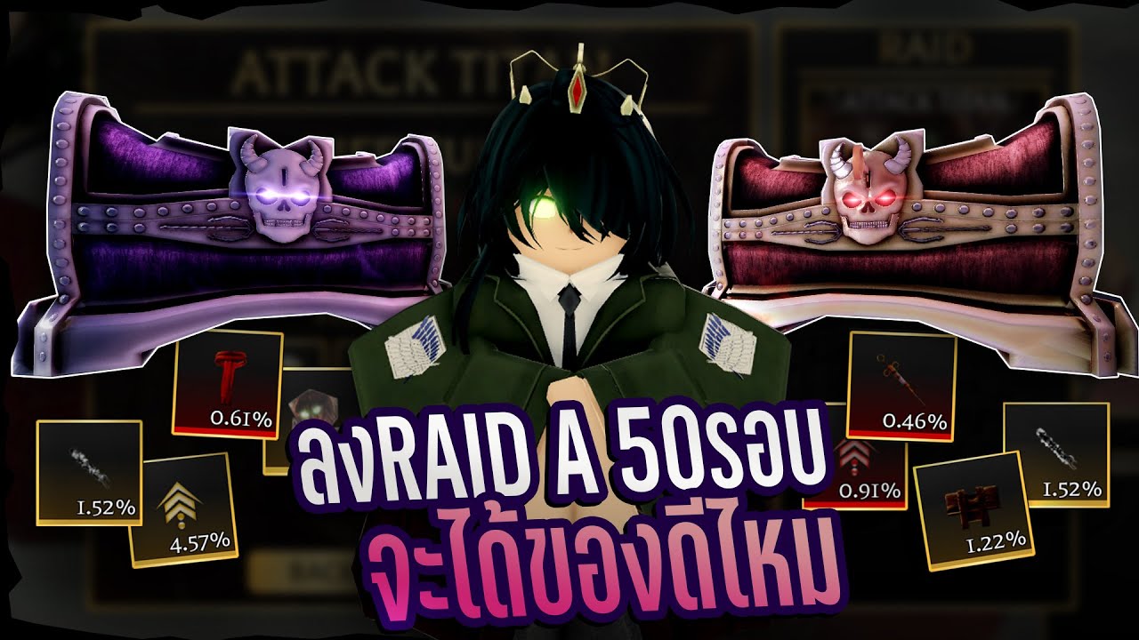 Solo RAID เกรดA 50 รอบด้วยค่าLuck 1.525x มาดูกันว่าจะได้ของดีไหม?| Attack on Titan Revolution