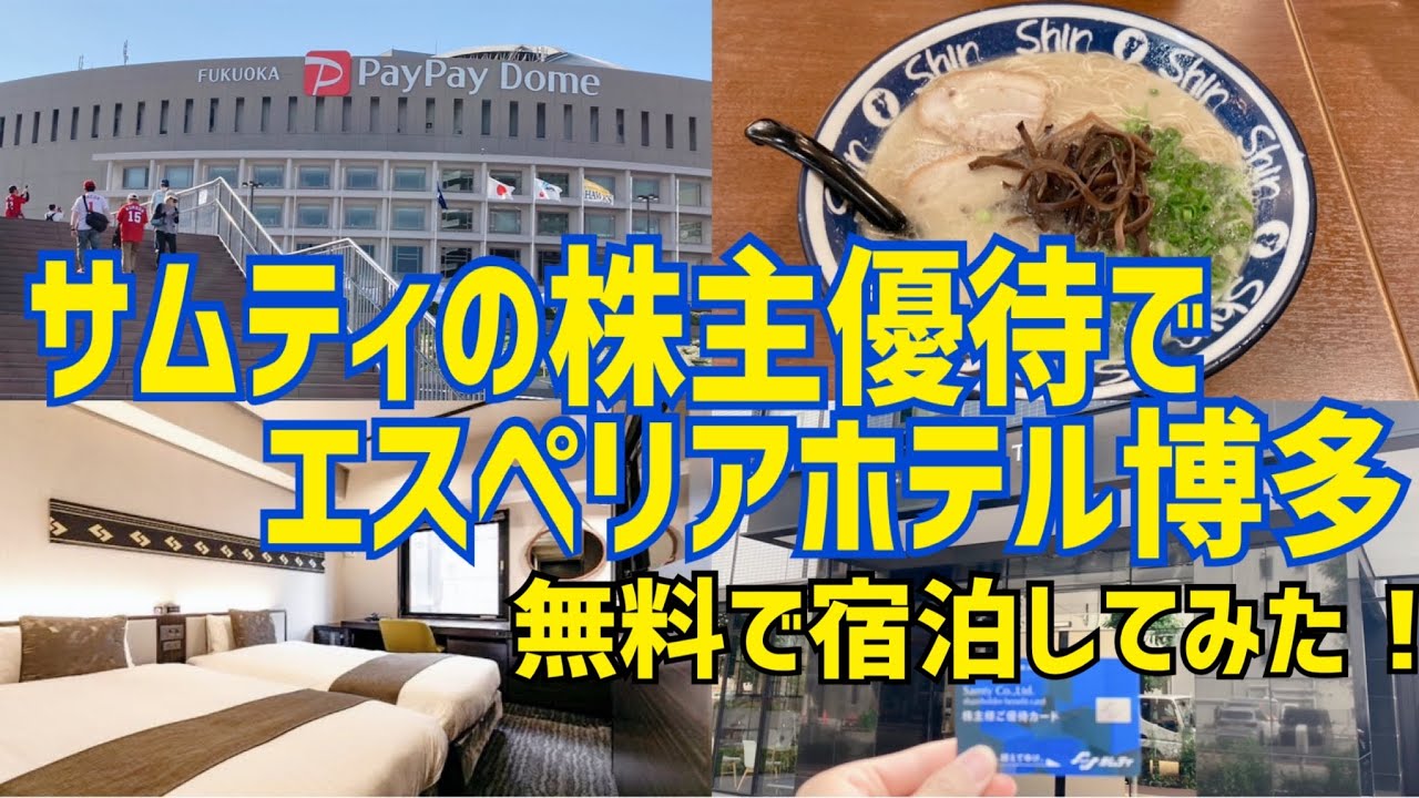 【優待旅行】サムティの株主優待でエスペリアホテル博多に宿泊してみた！