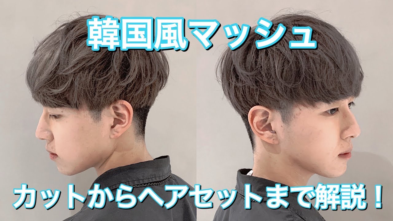 マッシュヘアにカット！韓国風で丸みあり！カットからヘアセットまで解説