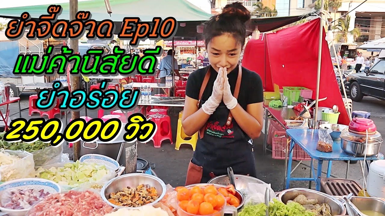 ร้านยำจี๊ดจ๊าด ตลาดโต้รุ่ง หน้าศาล ชลบุรี Ep10 แม่ค้านิสัยดี มีหลากหลายเมนู วัตถุดิบแน่นๆทุกวันจร้า