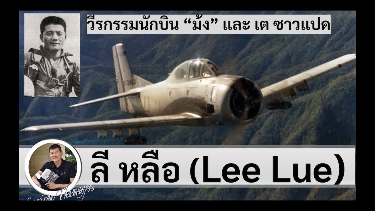 วีรกรรมนักบินม้ง 