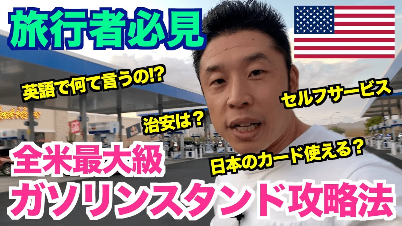 【全米最大】セルフ？英語で何て言う？アメリカでガソリンスタンドの使い方を徹底攻略します。ご安心下さい。
