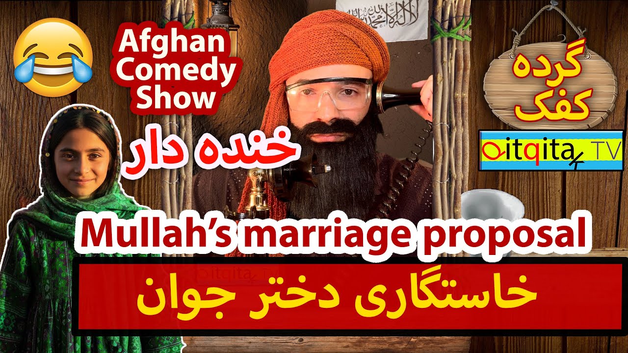 Mullah asks for Afghan girl's hand - Afghan Comedy Show
