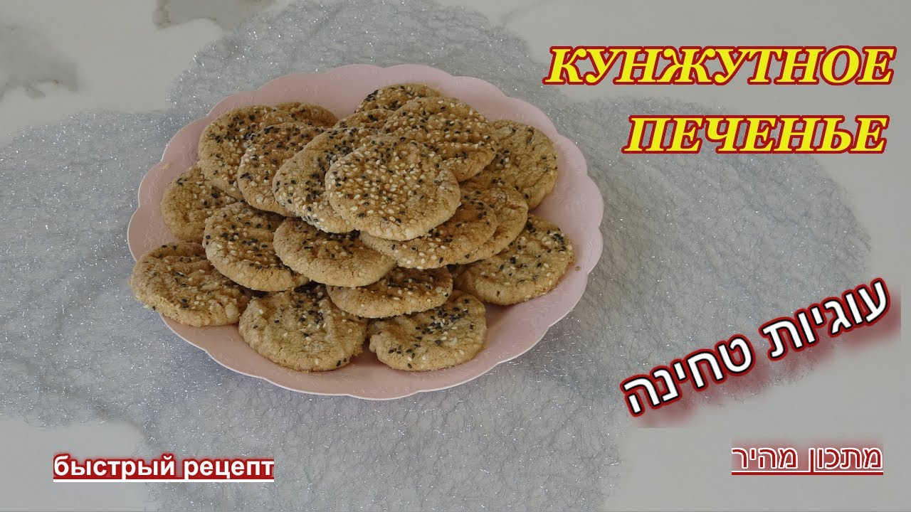 Вкуснейшее КУНЖУТНОЕ ПЕЧЕНЬЕ /Печенье из тхины / עוגיות טחינה