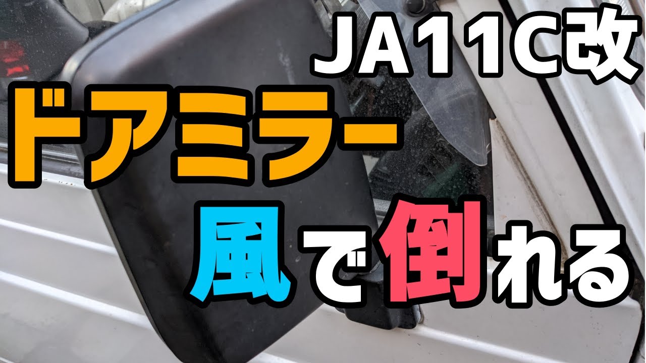 【JA11C改】ドアミラーを調整する