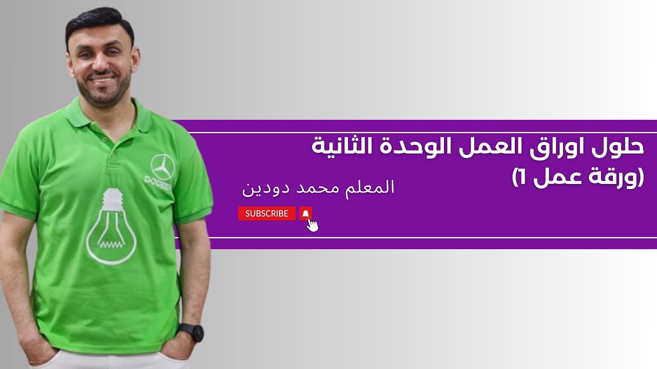 حلول اوراق العمل الوحدة الثانية الحركة الدورانية-ورقة عمل (1)-المعلم محمد دودين