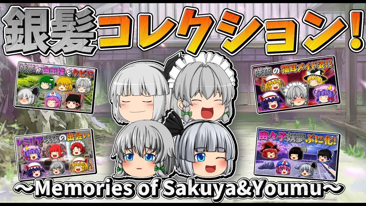 【ゆっくり茶番】銀髪コレクション
