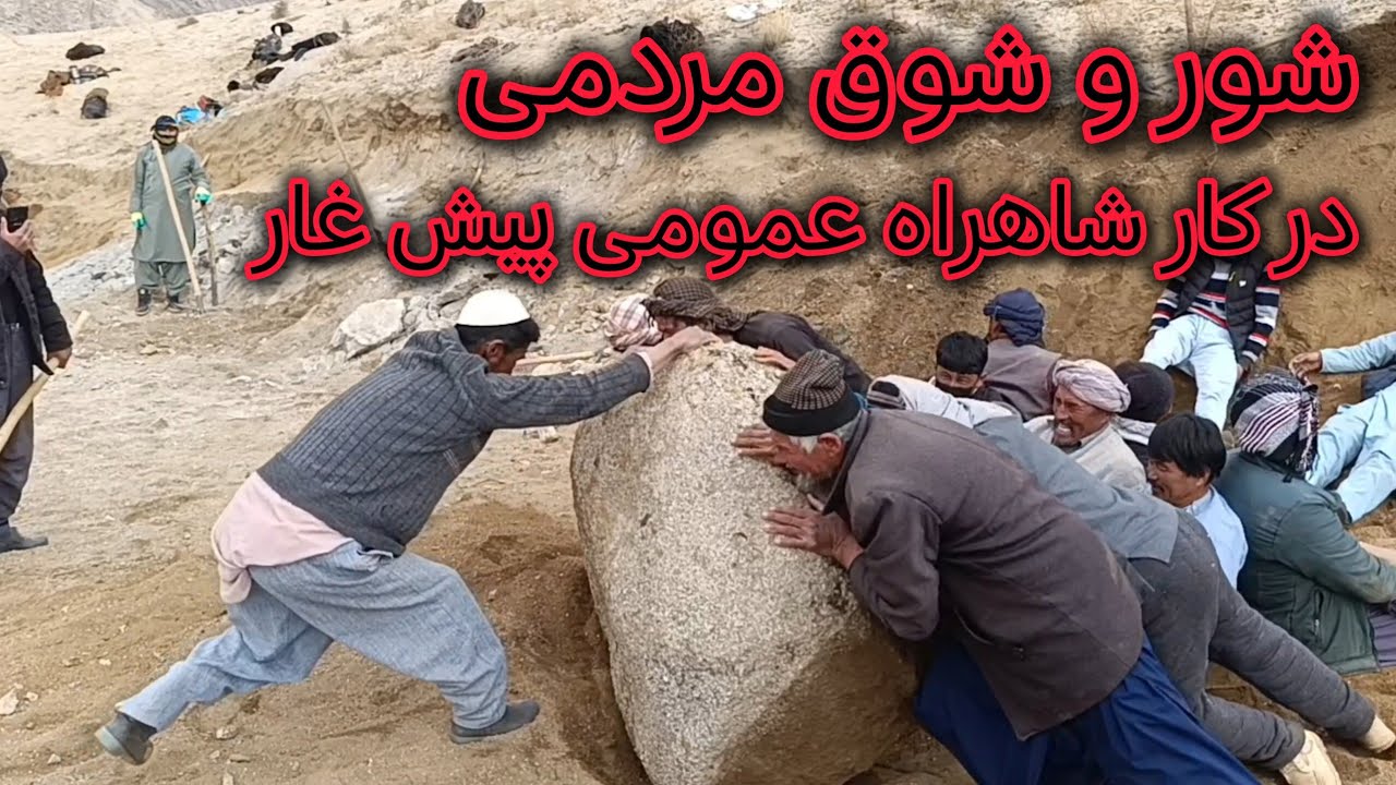 شور و شوق مردمی در کار شاهراه عمومی پیش غار 