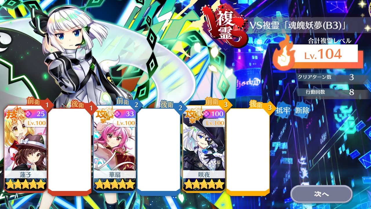 【東方ロストワード】VS複霊 魂魄妖夢(B3)Lv.104 15c3T 安定確認済み