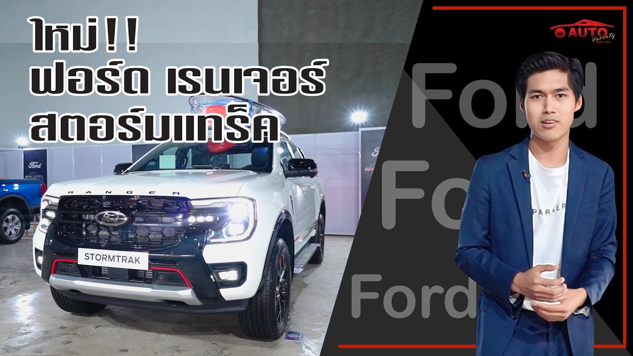 ใหม่!! Ford ranger Stormtrak ล่าสุด เท่ห์กว่าเดิมเยอะ!  l Autovariety