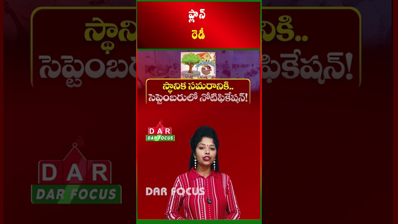 AP Local Body Election Notification Likely in September | Latest updates | DAR FOCUS