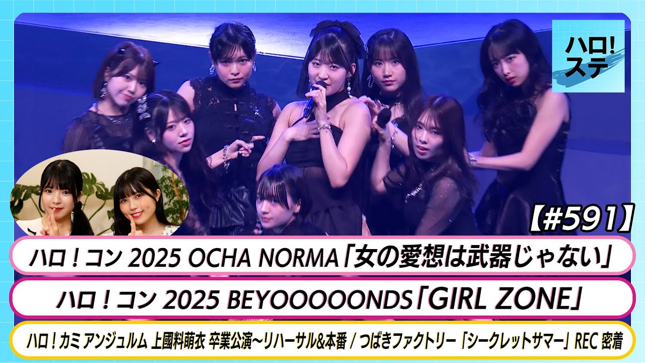 【ハロ！ステ#591】OCHA NORMA「女の愛想は武器じゃない」 BEYOOOOONDS「GIRL ZONE」上國料卒業公演 つばきファクトリー「シークレットサマー」REC MC豫風瑠乃＆西田汐里