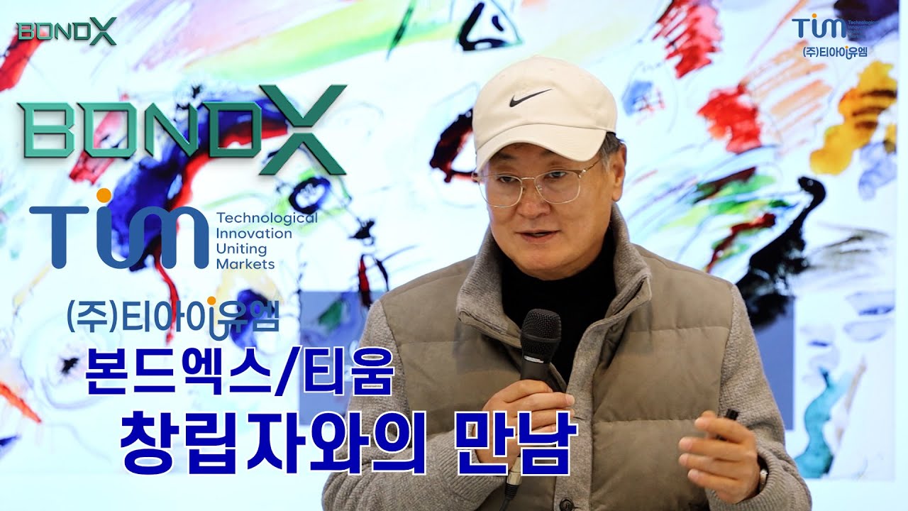 티움 본드엑스 대전 창립자와의 만남