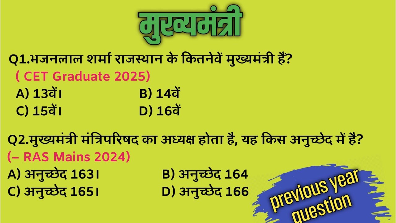 मुख्यमंत्री सम्बंधित महत्त्वपूर्ण प्रश्न जो पिछली परीक्षाओं में पूछे गए || chief minister | 