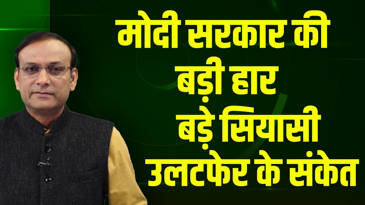 modi sarkar की बड़ी हार-बड़े सियासी उलटफेर के संकेत | arvind kejriwal | rahul gandhi | supreme court