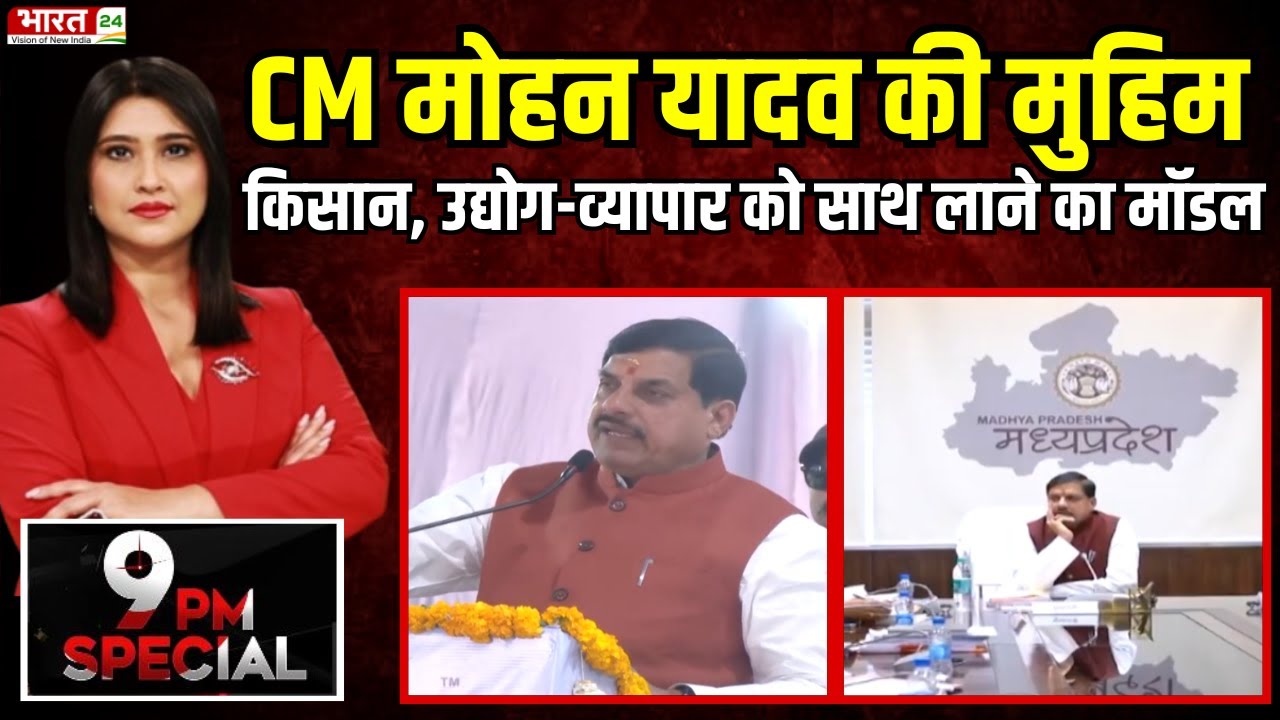 Madhya Pradesh News: CM मोहन यादव की मुहिम, किसान, उद्योग और व्यापार को साथ लाने का मॉडल