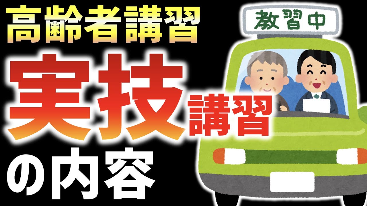 【高齢者講習】実技講習の内容