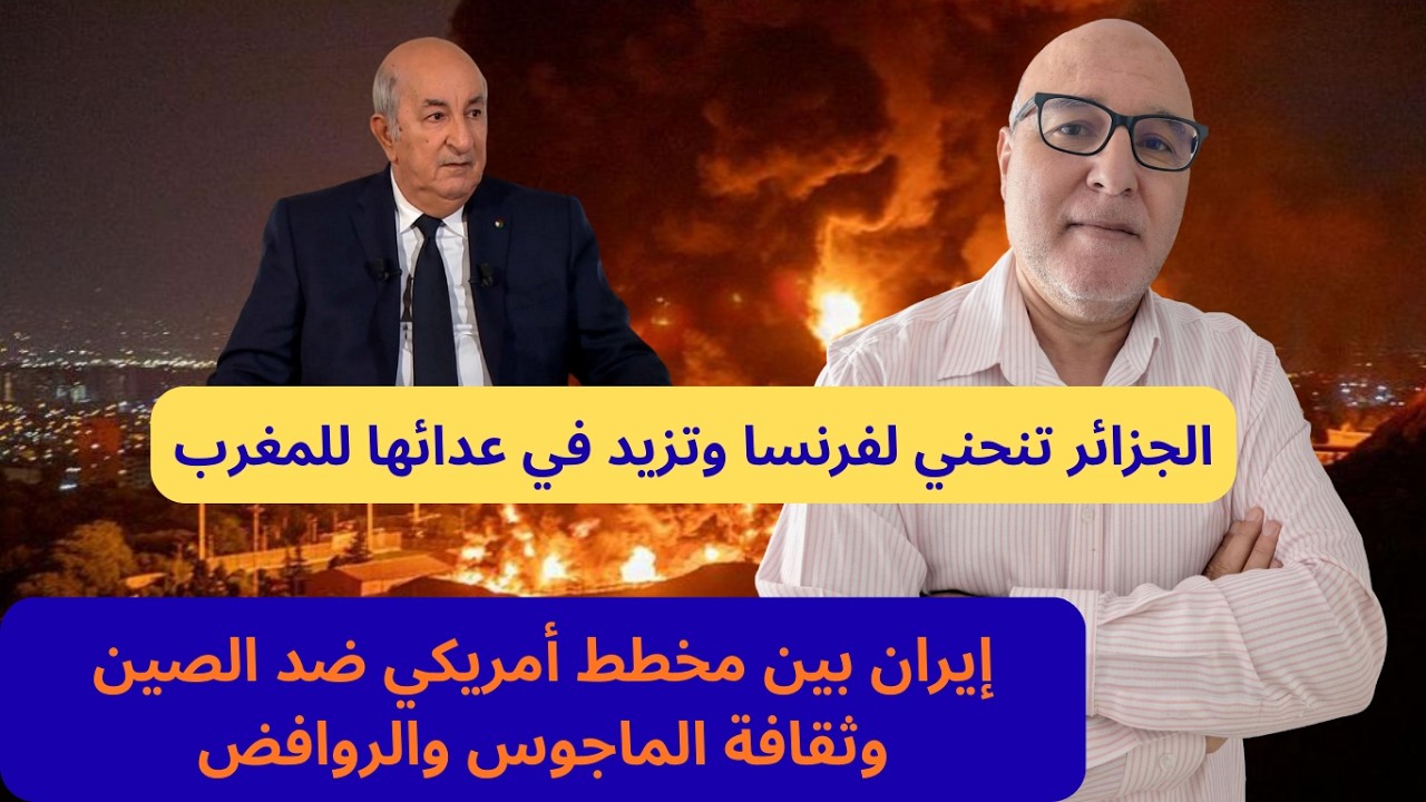 الجزائر تنحني لفرنسا وتزيد في عدائها للمغرب-كيف نفهم الموقف من إيران؟ #الجزائر #المغرب #الصحراء