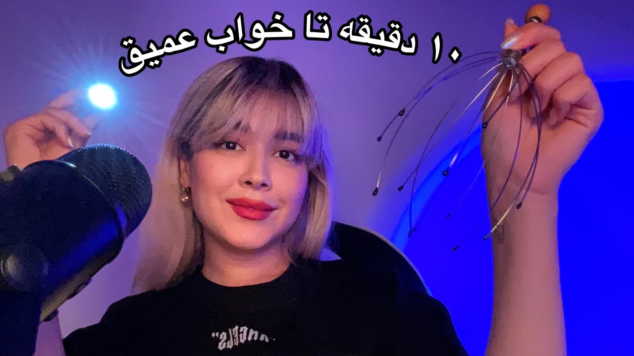 Persian ASMR ای اس ام آر😴۵ لول تا ریلکسیشن محض