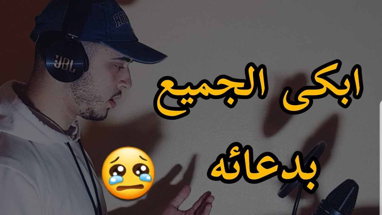 دعاء يأسر القلوب بصوت يجعلك تبكي لوحدك / حمزة بوديب