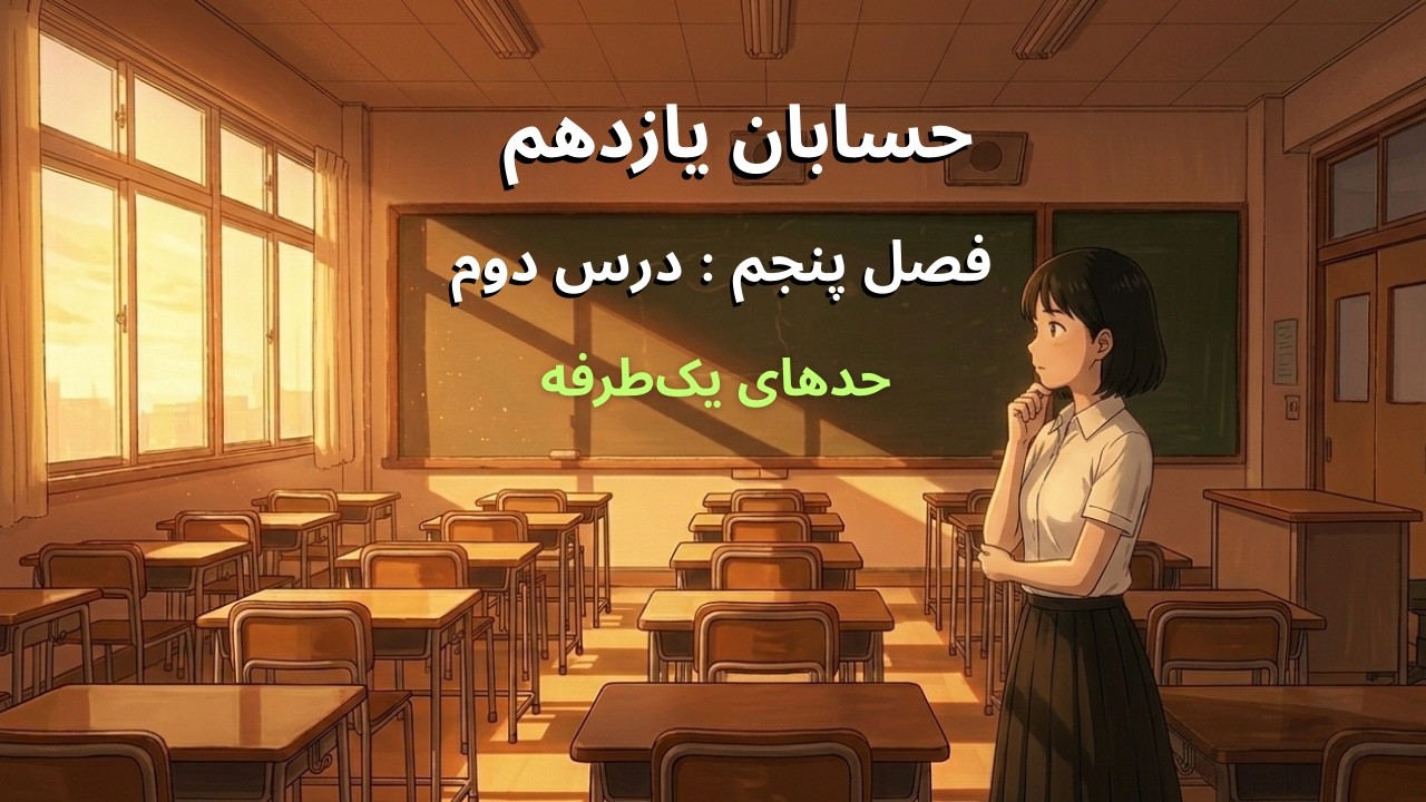 آموزش حسابان یازدهم – فصل ۵ درس ۲: حدهای یک‌طرفه (حد چپ و راست) | تدریس مفهومی