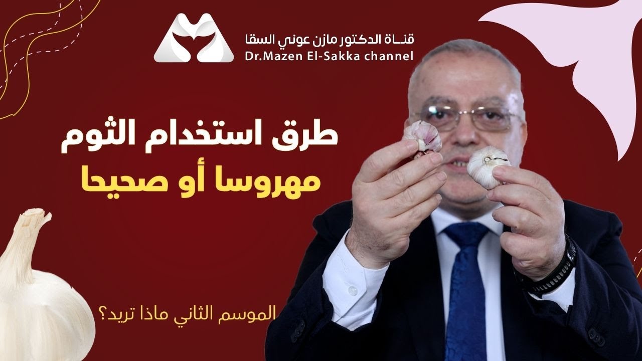 كيفية استخدام الثوم للعلاج بطرق مختلفة مع الدكتور مازن | الموسم الثاني ماذا تريد