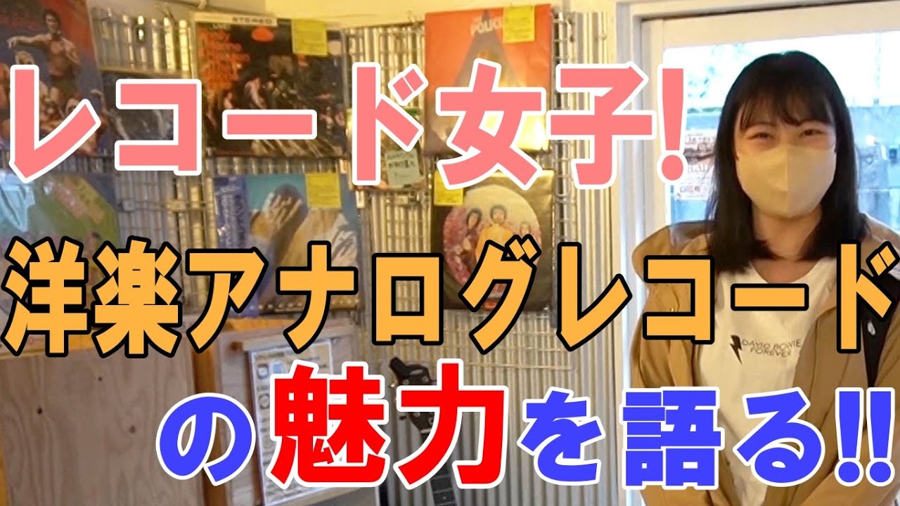 レコード女子! アナログレコードの魅力を語る!! 【アナログレコード】 過去動画のまとめ