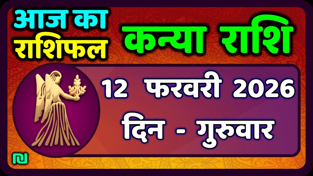 कन्या राशि 12 फरवरी  2026 | Kanya Rashi 12  February 2026 | Aaj ka Kanya Rashifal |#Virgo Horoscope