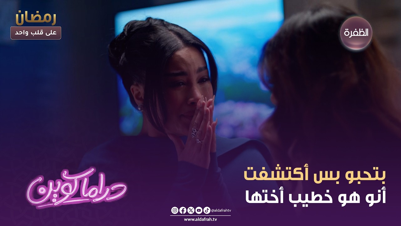 دراما كوين | بتحبو بس أكتشفت أنو هو خطيب أختها | الحلقة 14