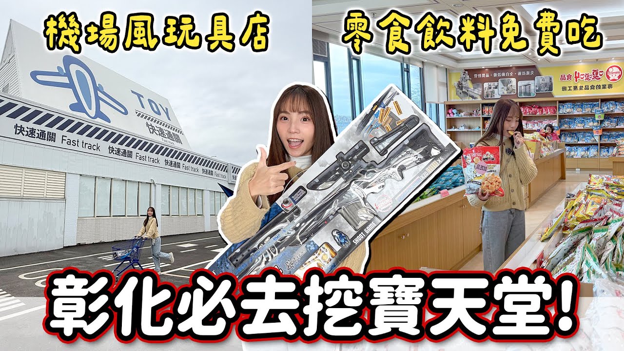 新開幕機場主題玩具店，工廠直營零食福利社，可以免費試吃試喝，還有小動物可以看～｜Haven在彰化