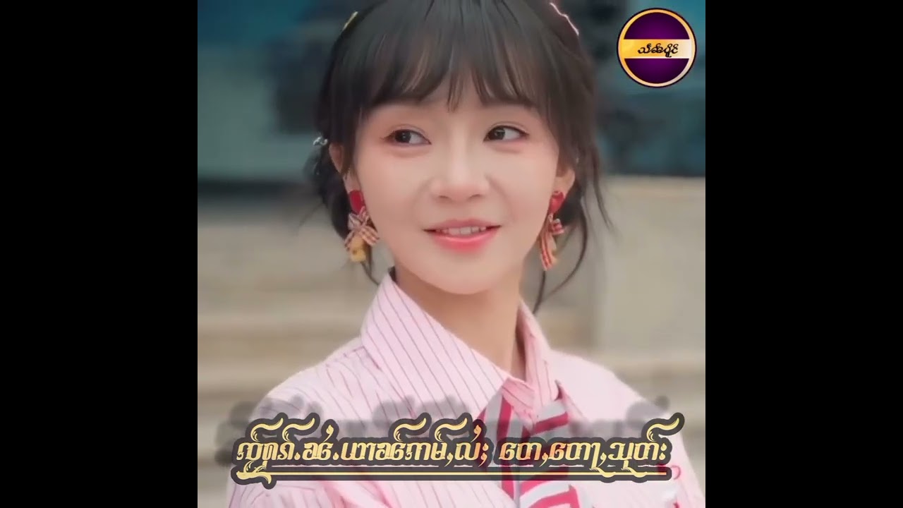 ၸႂ်ႁၵ်ႉၼႆႉယၢၼ်ဢမ်ႇလႆႈ တေႇတေႃႇသုတ်း✅✅