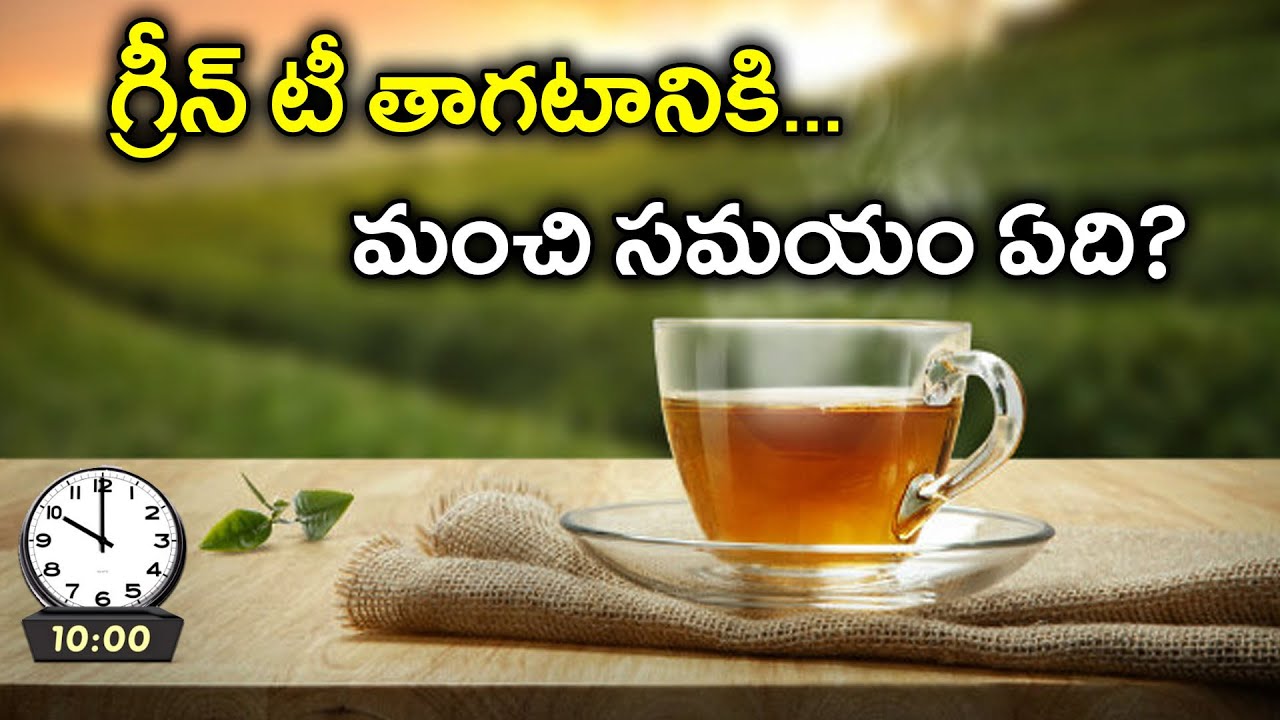 What is the Best Time to Drink Green Tea? | Oneindia Telugu