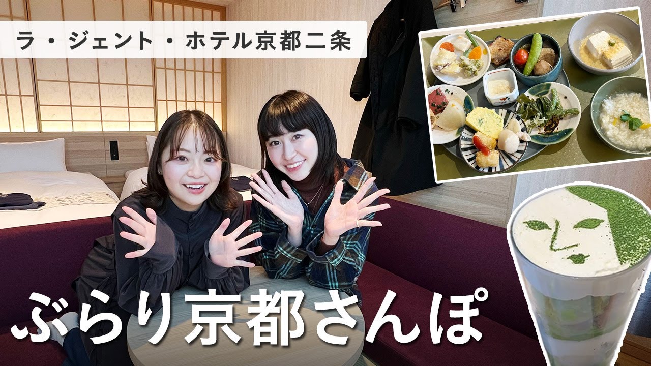 【京都女子旅】京都スイーツ🍰と春の景色を堪能🌸ラ・ジェント・ホテル京都二条に泊まってきた🤗✨
