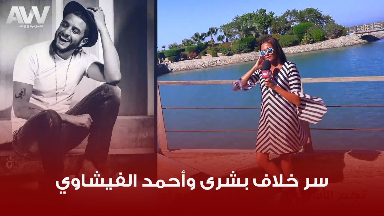 عرب وود | حقيقة خلاف بشرى وأحمد الفيشاوي