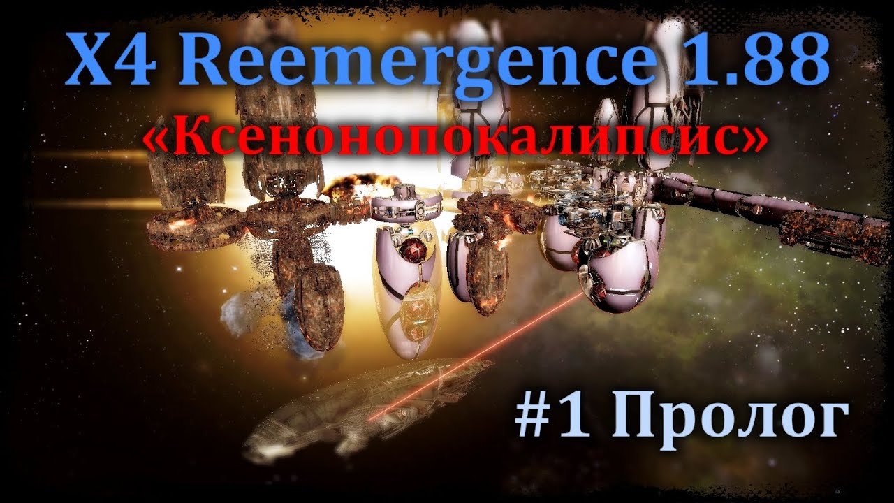 X4 Reemergence #1 Пролог