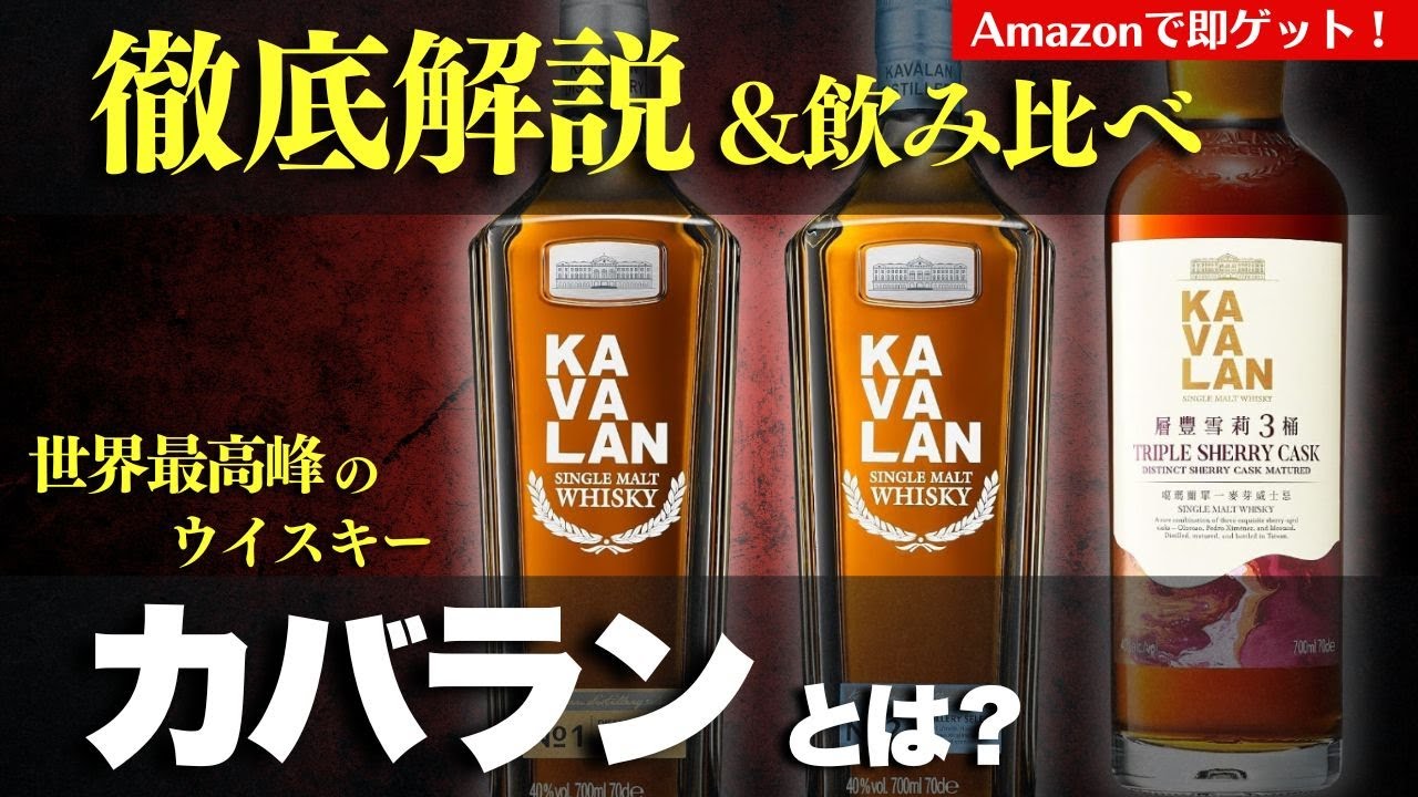 【トロピカルフルーツ全開なウイスキー！🔴飲んでみた】カバラン３種類を飲み比べ・深掘り解説